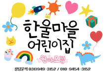 한울마을어린이집
