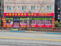서문공인중개사사무소
