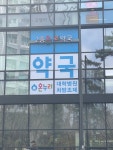 2층온누리약국