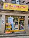 더싼아이스크림 중곡점