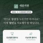 새봄의원
