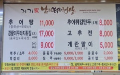 남원논두렁추어탕