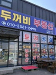 두꺼비부동산공인중개사사무소