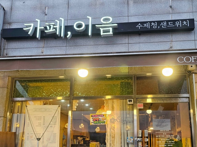 카페,이음