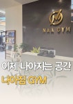 나아짐 PT 운동센터