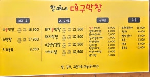 할매네대구막창 달동2호점