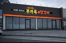 부자옥닭갈비 초곡점