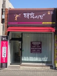 태후사랑 청주복대점