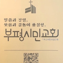 부평시민교회