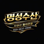 명성수산