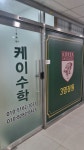 케이수학학원