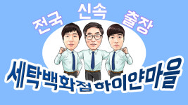 세탁광장하이얀마을