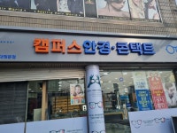 캠퍼스안경 충대정문점