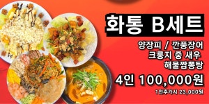 화통중화요리