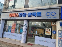 캠퍼스안경 충대정문점