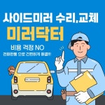사이드미러수리교체출장미러닥터