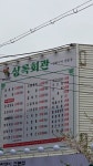 상록회관 연탄구이 고성점