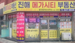 진해메가시티공인중개사사무소