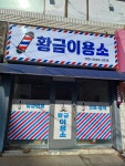 황금이용소