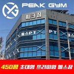 피크짐 경산점