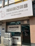 깨비애견미용