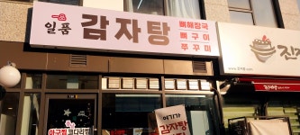 일품 감자탕