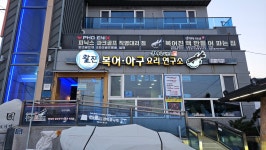 복어요리연구소