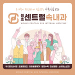 원호센트럴속내과의원
