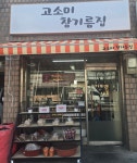 고소미참기름집