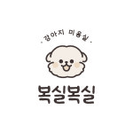 복실복실