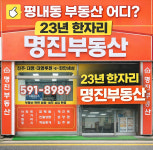 명진부동산공인중개사사무소