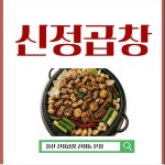 신정곱창 신정동본점