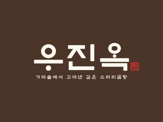 우진옥