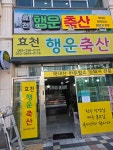 효천행운축산