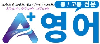 에이맨영어교습소 | A플러스 영어 교습소