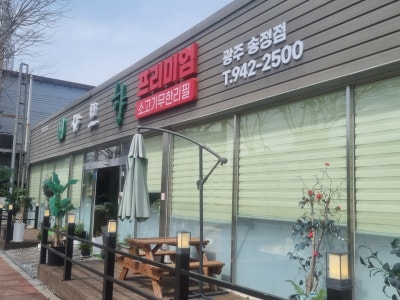 샤브향 프리미엄 광주송정점 샤브샤브 대표 사진
