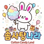 솜사탕나라