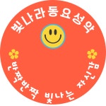 빛나라동요성악음악교습소