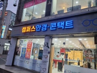 캠퍼스안경 충대정문점