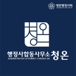 행정사합동사무소 청온