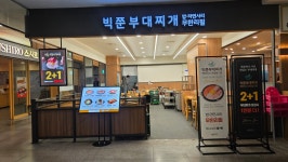 빅쭌부대찌개 안양엔터식스점