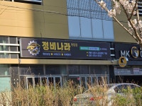 정비나라 현동점