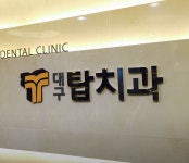 대구탑치과의원