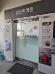 경인한의원