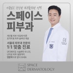 스페이스피부과의원
