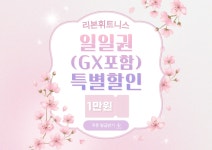 리본휘트니스 헬스 PT GX 월평
