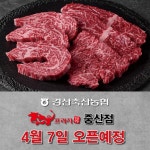 경산축산농협 한우프라자 중산점 미트