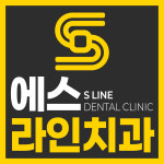 죽전에스라인치과의원