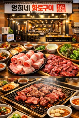 영희네화로구이