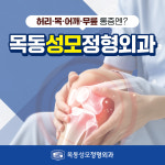 목동성모정형외과의원